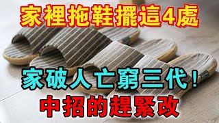 真不是嚇你！拖鞋擺錯4處，家破人亡窮三代，福報財運全跑光，難怪你越過越窮！60年老風水師警告：趕緊改，不然晚年命苦無依【佛禪心語 】 #風水 #運勢 #佛教 #人生感悟 #智慧 #一禪語 #分享