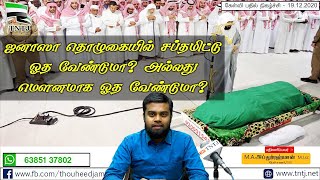 ஜனாஸா தொழுகையில் சப்தமிட்டு ஓத வேண்டுமா அல்லது மெளனமாக ஓத வேண்டுமா?