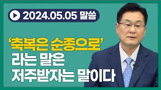 '축복은 순종으로'라는 말은 저주받자는 말이다 (롬 10:1~3) - 이석목사 동탄하나교회  @Isaactv8188 #순종 #믿음 #복음이란 #구원 #설교 #기독교#로마서10장