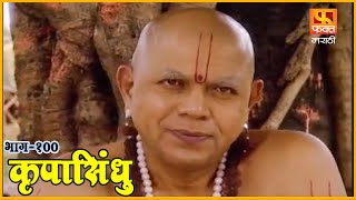 कृपासिंधू | लबाडीचे फळ | Krupasindhu | EP 100 | Swami Samarth Maharaj | Marathi Devotional Serial