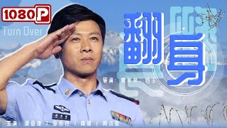 《#翻身》/ Turn Over  #高希希 导演早期经典喜剧电影！小片警弄丢了匪徒又惹怒了女友 进退两难之际他能否将功补过？（周小斌 / #闫妮  / 胡亚捷）