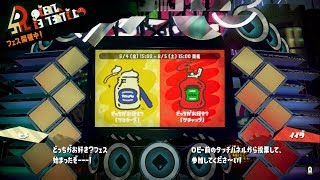 【スプラトゥーン2】ミステリーゾーン マヨネーズvsケチャップ【フェス】