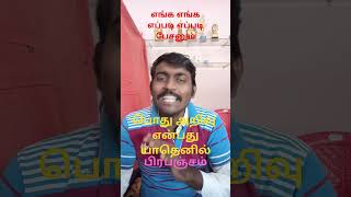 ஓ இதான் பொது அறிவா???பிரபஞ்சம் வழி விளக்கம்