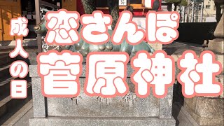 2023/1/11 恋さんぽ【菅原神社】