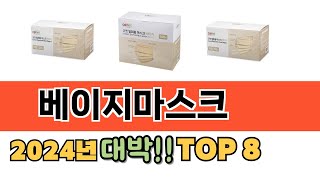 가장 많이 팔린 추천 베이지마스크 추천 TOP 8 가격, 후기 구매처 안내