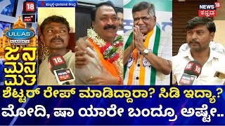 Jana Mana Matha | Jagadish Shettar ಬಗ್ಗೆ Hubballi-Dharwad Central ಜನ ಹೇಳಿದ್ದೇನು? |Karnataka Election