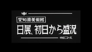 [昭和55年2月] 中日ニュース No.1359_1「愛知県美術館 -日展、初日から盛況-」