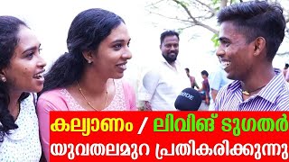 കല്യാണമാണോ ലിവിങ് ടുഗതർ ആണോ പുതിയ തലമുറക്ക് താല്പര്യം? | Marriage Or Living Together Public Response