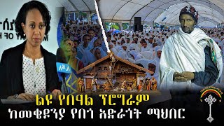 🛑LIVE ዶክተር ሊያ ታደሰ ገናን በመቄዶንያ የበጎ አድራጎት ማህበር ምን ተገኝች  እንኳን አደረሳችሁ