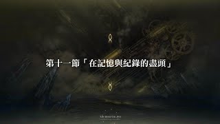 【遊戲記錄】FGO繁中版 淑女萊涅絲事件簿 第11節（劇情+演出）