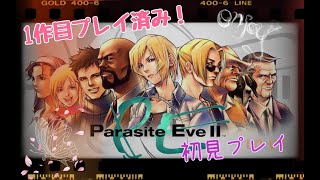 [レトロゲーム] PS1 初見プレイ パラサイト・イヴ2　part01