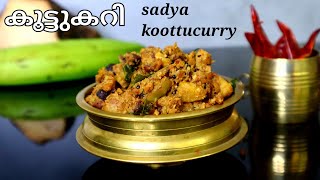 ഓണം സദ്യ കൂട്ടുകറി | Koottucurry Kerala Style | koottukari Recipe in Malayalam | Onam Sadhya Recipes