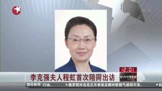 李克强夫人程虹首次陪同出访