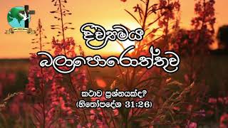 කථාව ප්‍රශ්නයක්ද? (හිතෝපදේශ 31:26) | දිව්‍යමය බලාපොරොත්තුව | 2021 පෙබරවාරි 23