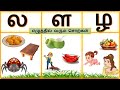 ல ள ழ எழுத்தில் வரும் சொற்கள் | உயிர்மெய் எழுத்துக்கள் ல ள ழ வரிசை சொற்கள்