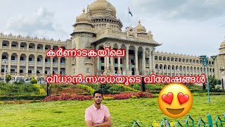 മനോഹര മായ വിധാൻ സൗധയുടെ വിശേഷങ്ങൾ Vidhana Soudha