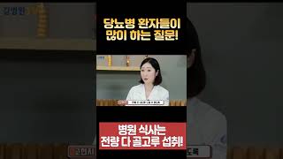 당뇨병 환자들이 많이 하는 질문!#shorts