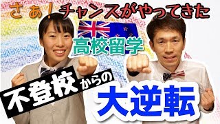 不登校・高校中退で悩んでいるならニュージーランドの高校留学がおすすめ！その理由とは？  [#38]