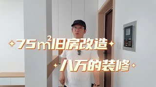 威海旧房改造翻新，尚城国际装修实景，一起来看看吧