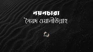 নয়নচারা | সৈয়দ ওয়ালীউল্লাহ | Syed Waliullah | বাংলা ছোটগল্প | Bengali Audio Story