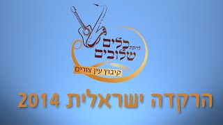 להקת כלים שלובים - טעימה מתוך הרקדה ישראלית עם ריקודי עם