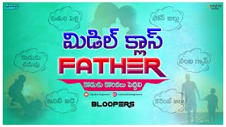 Middle Class Father Bloopers || Madhu Sugreevu || B'Creative Studio