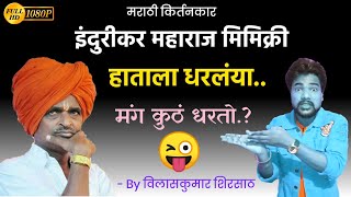 इंदुरीकर महाराज बेस्ट मिमिक्री | हाताला धरलंया | विलासकुमार शिरसाठ | Indurikar Maharaj Best Mimicry