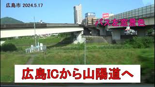 広島ICから山陽太田川橋へ　バス左車窓景色　（広島市 2024.5.17)