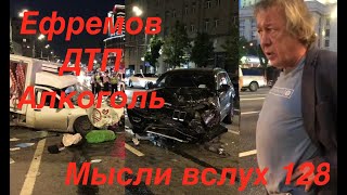 Михаил Ефремов, ДТП, пьянство за рулем (Мысли вслух - 128)