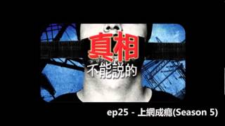 花冧電台《不能說的真相》ep25 - 上網成癮(Season 5)