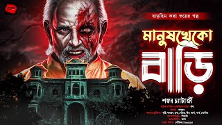 মানুষখেকো বাড়ি | হাড়হিম করা ভয়ের গল্প! | Bengali Audio Story | bangla bhuter golpo | horror