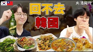 韓國人第一次經驗台灣熱炒店｜"媽媽對不起，我要死在台灣"｜與酒同行 ep.6