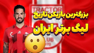 بمب نقل و انتقالاتی تراکتورسازی / رضا اسدی سپاهانی شد