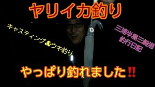 三浦半島三崎港真夜中のヤリイカキャスティング\u0026ウキ釣り