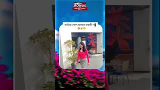 বাসায় আমার বান্ধবী যে ভাবে থাকে🤣🤣 #lofisong #trending #slowedandreverb #lofi #love #lovemusic