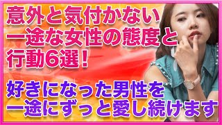 意外と気付かない一途な女性の特徴と行動6選！好きになったら一途に愛します【恋バナの部屋】#脈ありサイン #モテる男 #好きな人