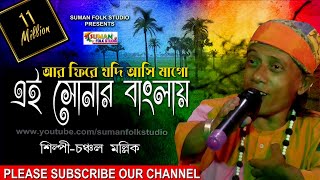 আর ফিরে যদি আসি মাগো এই সোনার বাংলায় ll চঞ্চল মল্লিক ll Chanchal Mallick ll Folk Song ll HD