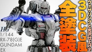 【ガンプラ全塗装！】HG ガンダムEX【3DCG風汚し塗装】