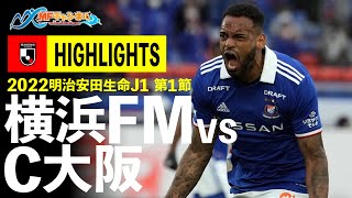 【横浜F・マリノス×セレッソ大阪｜ハイライト】DAZN見ながらサッカー解説☆