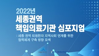 2022년 세종권역 책임의료기관 심포지엄