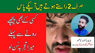 BEFORE CRY FOR SOMEONE LISTEN MY EXPERIENCE BY KASHIF ALI SHAH | Urdu | Hindi