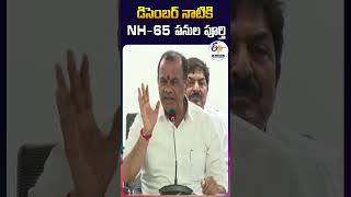 డిసెంబర్‌ నాటికి NH 65 పనుల పూర్తి |  Minister Komatireddy Venkat Reddy