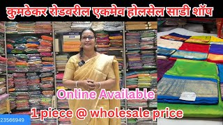 📌कुमठेकर रोडवरील एकमेव होलसेल साडी शॉप | Wholesale & Retail Saree Shop In Pune #punemarket