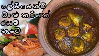 ලේසියෙන්ම රස වෑහෙන මාළු කරියක් | Sri Lankan Style Fish Curry | Fish Curry Recipe