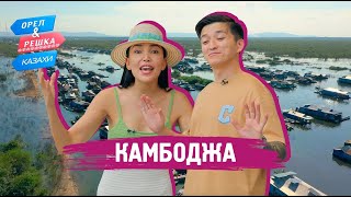 Камбоджа. Орёл и Решка.Казахи (ukr, eng, rus sub)