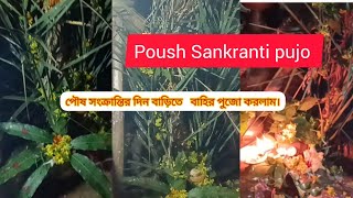 পৌষ সংক্রান্তির বাহির পুজো | কিভাবে পৌষ সংক্রান্তি পুজো করলাম | Poush sankranti puja in our home