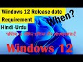 Windows 12 Release date & Installation requirement | windows 12 supported processors | windows 12