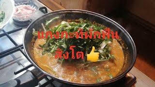 je cuisine le pissenlit ผักฟันสิงโต​ แกงกะทิ​ ผักขี้เหล็กฝรั่งอร่อยม๊ากมากจ้าา​ 20.3.23