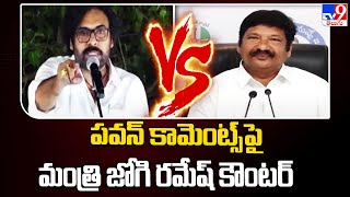 పవన్ కామెంట్స్ పై మంత్రి జోగి రమేష్ కౌంటర్ | YCP Jogi Ramesh VS Pawan Kalyan | AP Politics - TV9