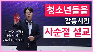 [꿈의교회 청소년부 주일예배] 2020-03-29 / 틴즈파이어 방세휘목사